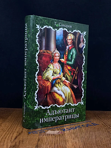 Адъютант императрицы