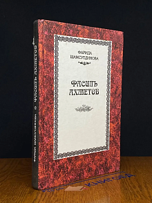 Фасиль Ахметов
