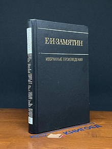 Е. И. Замятин. Избранные произведения. В 2 томах. Том 2