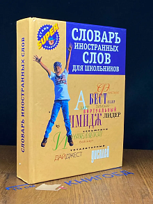 Словарь иностранных слов для школьников