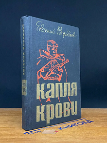 Капля крови