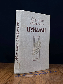 Цунами