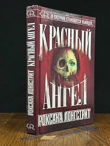 Красный ангел