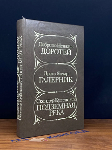 Доротей. Галерник. Подземная река