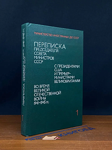Переписка Председателя Совета Министров СССР. Том 1