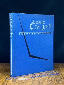 Сегодня и вчера. Книга стихов