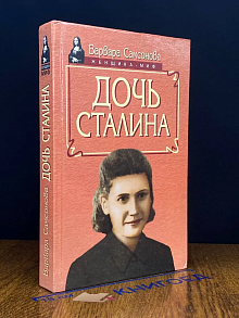 Дочь Сталина