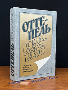 Оттепель. 1953 - 1956