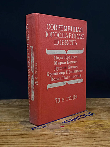 Современная Югославская повесть. 70-е годы