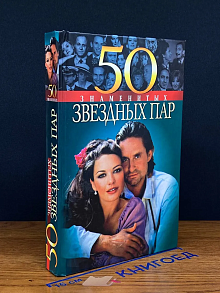 50 знаменитых звездных пар