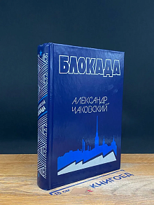 Блокада. Книга 5