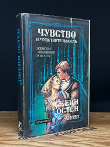 Чувство и чувствительность. Гордость и предубеждение