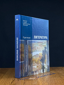 (ШТАМП) Литература. Практикум