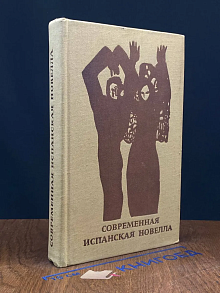 Современная испанская новелла