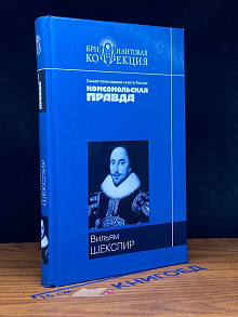 Ромео и Джульетта. Гамлет. Король Лир