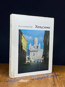 Хельсинки