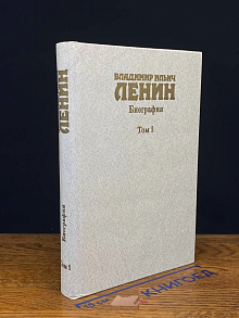 Владимир Ильич Ленин. Биография. Том 1