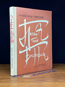 Песня над Босфором