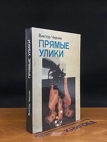 Прямые улики