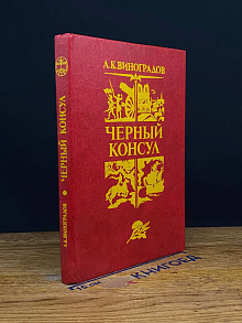Черный консул