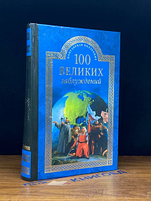 100 великих заблуждений