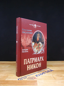 Патриарх Никон. Загадки Раскола