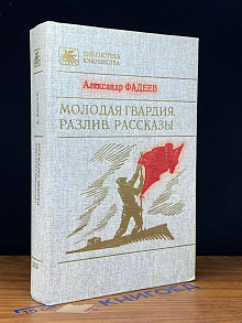 Молодая гвардия. Разлив. Рассказы
