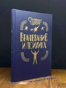 Врачевание и психика