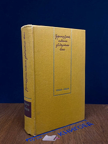 Французская новелла XX века. 1900-1939