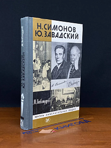 Н. Симонов. Ю. Завадский