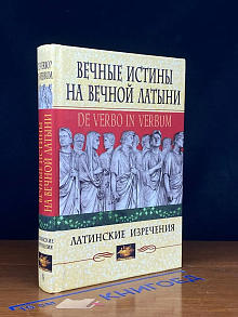 Вечные истины на вечной латыни