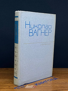 Николай Вагнер. Избранное в 2 томах. Том 1