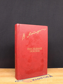 Последний поклон