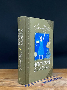 Непутевая семейка. Книги 1-2
