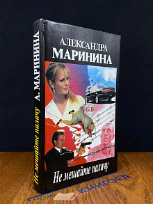 Не мешайте палачу