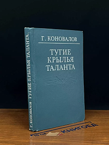 Тугие крылья таланта