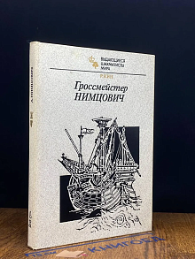 Гроссмейстер Нимцович
