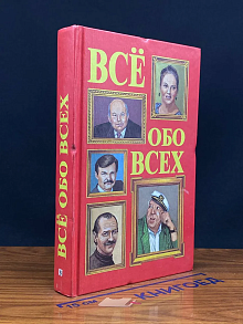(ДЕФЕКТ) Все обо всех. Том 5