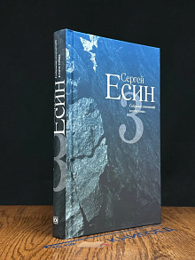 С. Есин. Собрание сочинений в 5 томах. Том 3