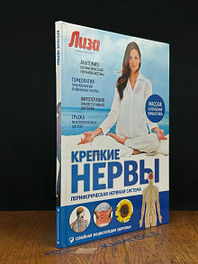 Крепкие нервы. Периферическая нервная система