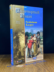 Разбойник Кадрус