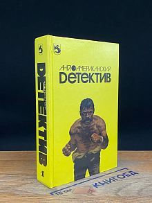 Англо-американский детектив. Том 1