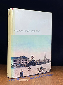 Русская проза XVIII века