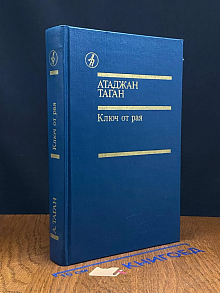 Ключ от рая