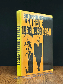Воспоминания о Бабеле