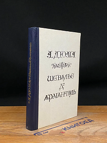 Шевалье д' Арманталь