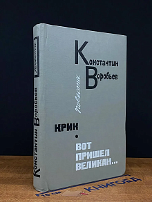 Крик. Вот пришел великан