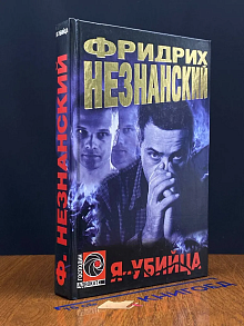 Я — убийца