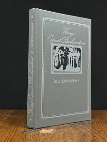 Князь Сергей Волконский. Воспоминания