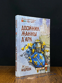 Двойник Жанны д'Арк